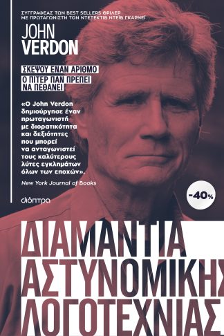 ΚΑΣΕΤΙΝΑ Jonh Verdon: Σκέψου έναν αριθμό