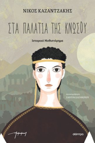 Στα παλάτια της Κνωσού (παιδικό)