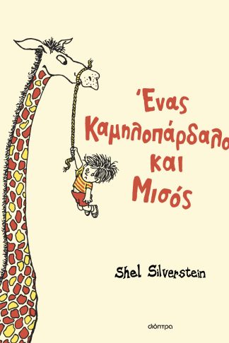 Ένας καμηλοπάρδαλος και μισός