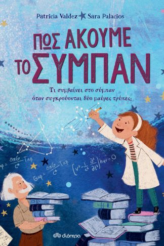 Πώς ακούμε το σύμπαν