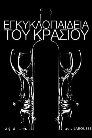 ΕΓΚΥΚΛΟΠΑΙΔΕΙΑ ΤΟΥ ΚΡΑΣΙΟΥ (ΣΕΤ 3 ΤΟΜΩΝ)