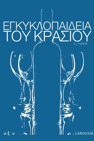 Εγκυκλοπαίδεια του Κρασιού 2ος Τόμος