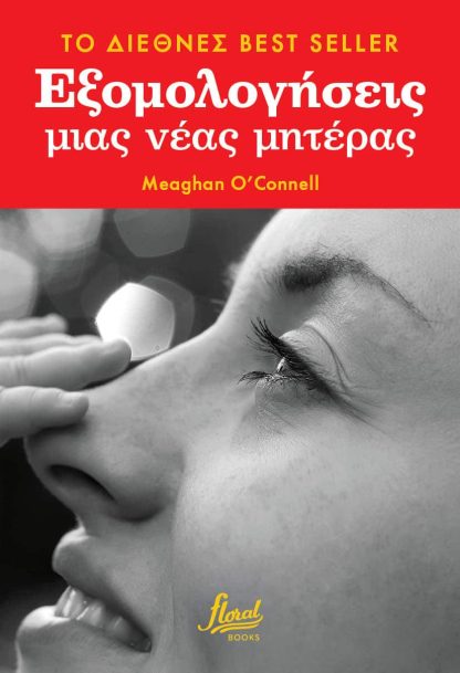 ΕΞΟΜΟΛΟΓΗΣΕΙΣ ΜΙΑΣ ΝΕΑΣ ΜΗΤΕΡΑΣ