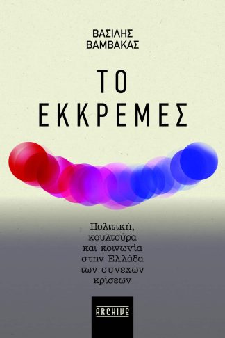 Το Εκκρεμές - Πολιτική