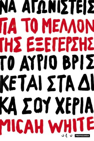 ΓΙΑ ΤΟ ΜΕΛΛΟΝ ΤΗΣ ΕΞΕΓΕΡΣΗΣ