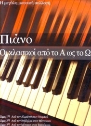 ΠΙΑΝΟ - ΟΙ ΚΛΑΣΙΚΟΙ ΑΠΟ ΤΟ Α ΩΣ ΤΟ Ω