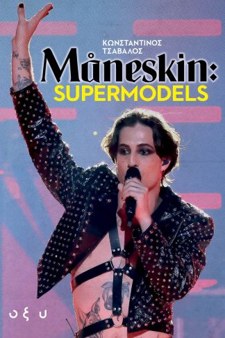 Maneskin - Supermodels