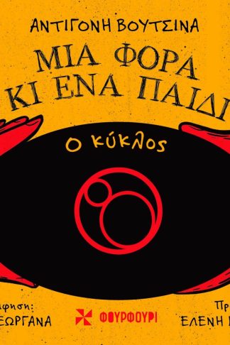 Μια Φορά Κι Ένα Παιδί - Ο Κύκλος