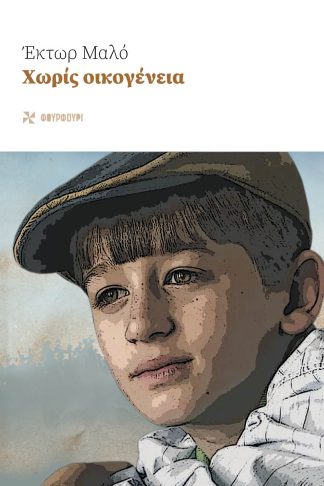 Χωρίς Οικογένεια