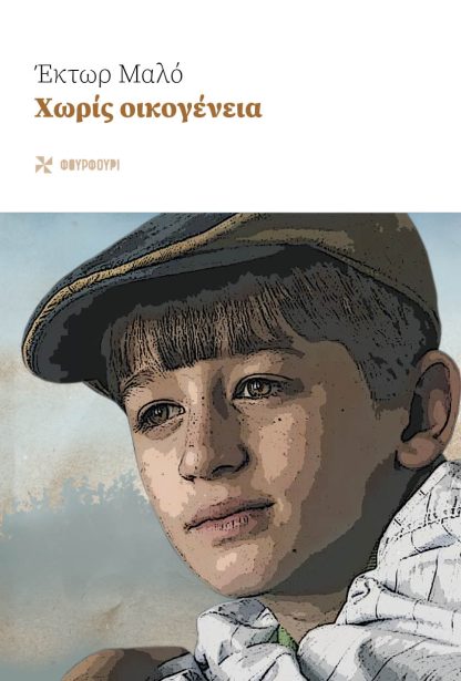 Χωρίς Οικογένεια