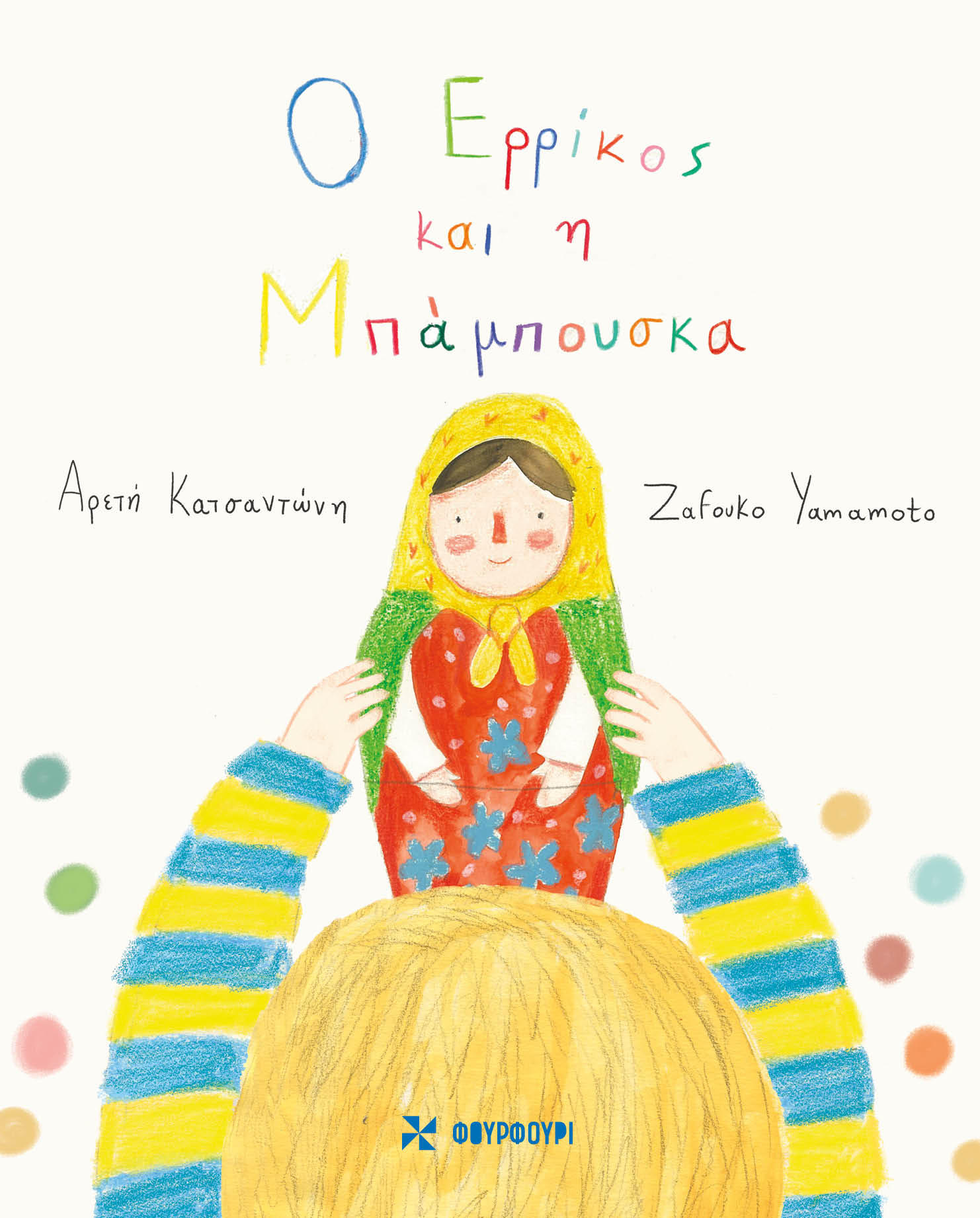 Ο Ερρίκος και η Μπάμπουσκα