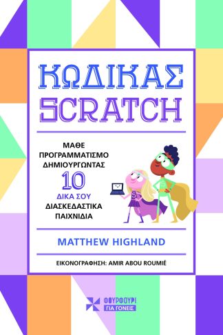 Κώδικας Scratch - Μάθε Προγραμματισμό Δημιουργώντας 10 Δικά σου Διασκεδαστικά Παιχνίδια