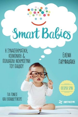 Smart Babies - Η Συναισθηματική