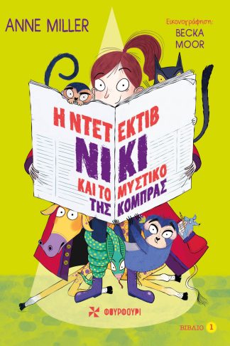 Η Ντετέκτιβ Νίκι και το Μυστικό της Κόμπρας