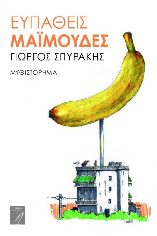 Ευπαθείς Μαϊμούδες