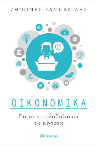 Οικονομικά για να καταλαβαίνουμε τις ειδήσεις
