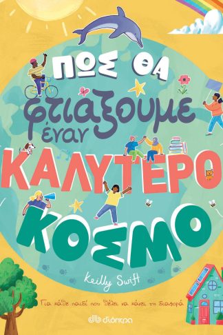 Πώς θα φτιάξουμε έναν καλύτερο κόσμο