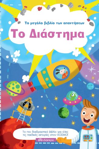 Το Διάστημα
