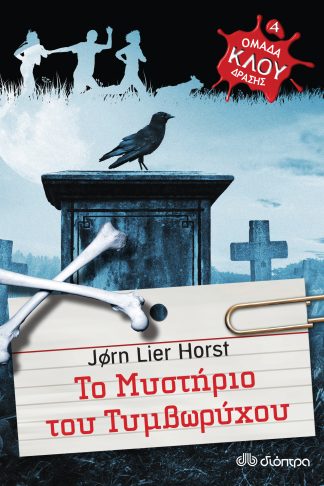 Το μυστήριο του τυμβωρύχου