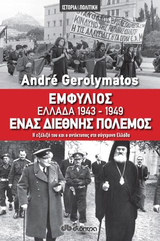 Εμφύλιος - Ελλάδα 1943-1949