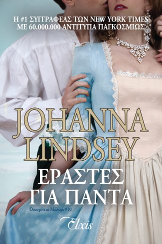 Εραστές για πάντα