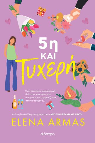 5η και τυχερή