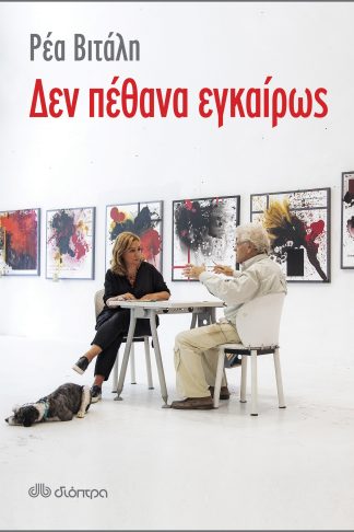 Δεν πέθανα εγκαίρως