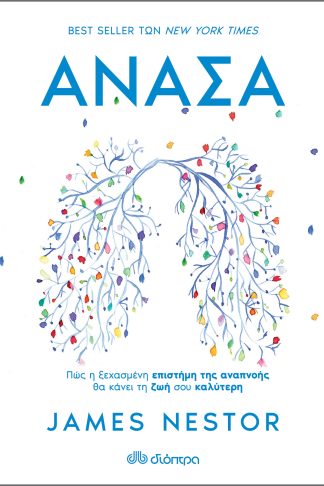 Ανάσα