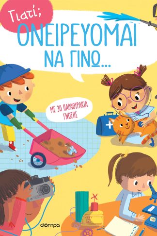 Ονειρεύομαι να γίνω...