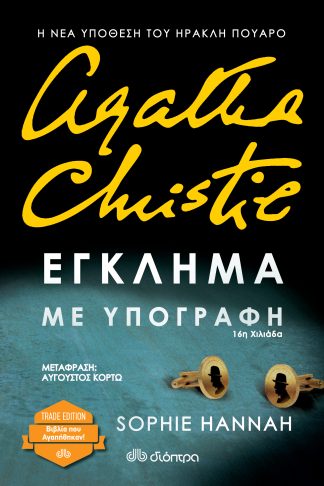 Έγκλημα με υπογραφή