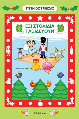 Έξι στολίδια ταξιδεύουν