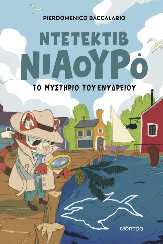 Ο Ντετέκτιβ Νιαουρό και το μυστήριο του ενυδρείου