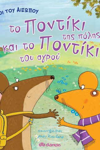 Μύθοι του Αισώπου: το ποντίκι της πόλης και το ποντίκι του αγρού
