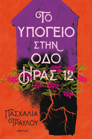 Το υπόγειο στην οδό Ήρας 12