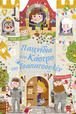 Παιχνίδια στο Κάστρο του Τσαπατσουλέν