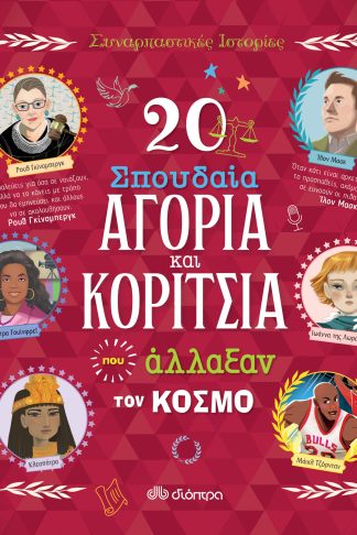 20 σπουδαία αγόρια και κορίτσια που άλλαξαν τον κόσμο