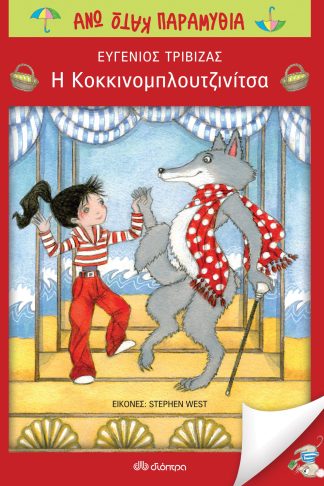 Η κοκκινομπλουτζινίτσα