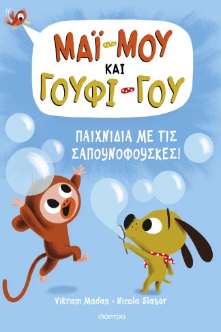 Παιχνίδια με τις σαπουνόφουσκες!