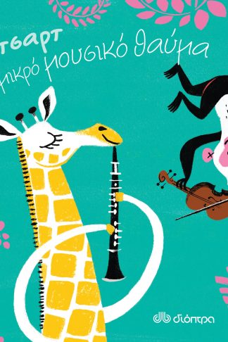 Μότσαρτ - Ένα μικρό μουσικό θαύμα