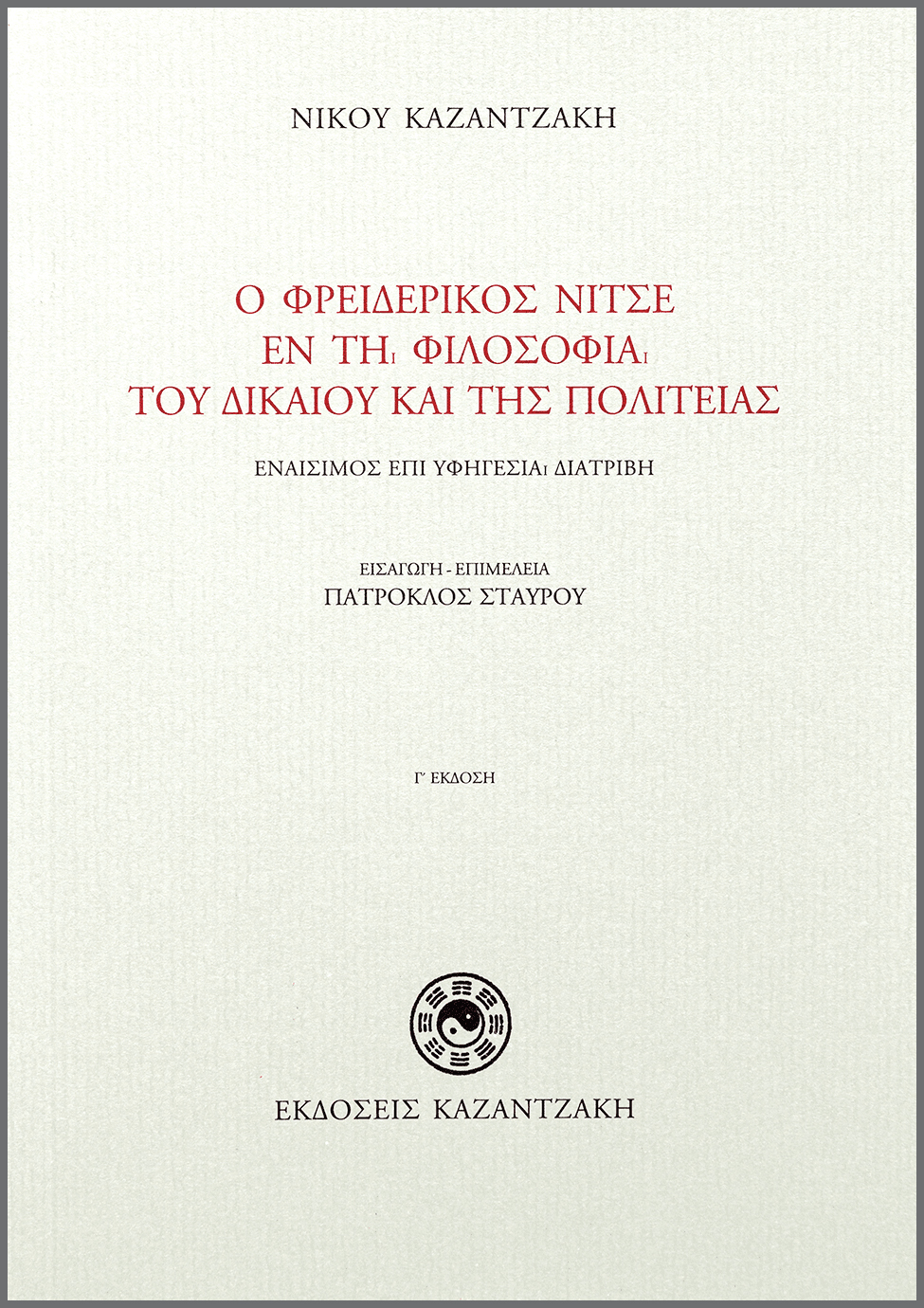 Ο Φρειδερίκος Νίτσε εν τη φιλοσοφία του δικαίου και της πολιτείας