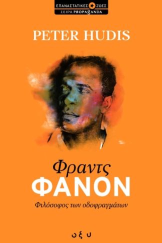 ΦΡΑΝΤΣ ΦΑΝΟΝ - ΦΙΛΟΣΟΦΟΣ ΤΩΝ ΟΔΟΦΡΑΓΜΑΤΩΝ