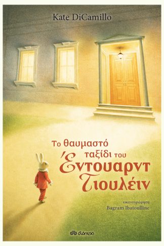 Το θαυμαστό ταξίδι του Έντουαρντ Τιουλέιν