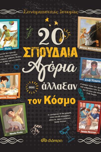 20 σπουδαία αγόρια που άλλαξαν τον κόσμο