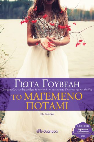 Το μαγεμένο ποτάμι