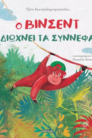 Ο Βίνσεντ διώχνει τα σύννεφα