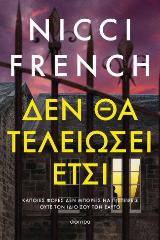 Δεν θα τελειώσει έτσι