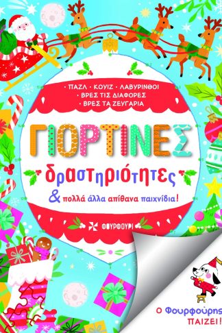 Γιορτινές Δραστηριότητες & Άλλα Απίθανα Παιχνίδια