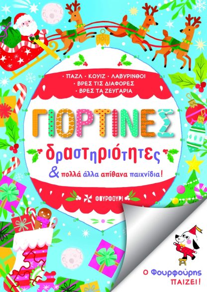Γιορτινές Δραστηριότητες & Άλλα Απίθανα Παιχνίδια