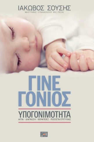 Γίνε Γονιός - Υπογονιμότητα - Αίτια - Διάγνωση - Θεραπεία - Ποσοστά Επιτυχίας