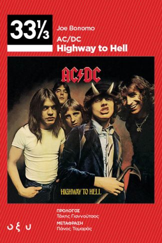 33 1/3 AC/DC- Highway to Hell